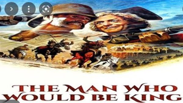 عرض الفيلم الأمريكى “الرجل الذى سيصبح ملكا” اليوم بمركز الحرية بالأسكندرية