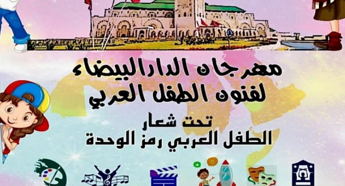 توزيع جوائز مهرجان “الدار البيضاء لفنون الطفل” بالحديقة الثقافية