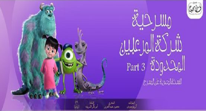 “شركة المرعبين المحدودة” لفرقة كواليس المسرحية بالهوسابير اليوم