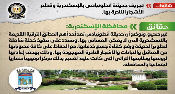بالإنفوجراف.. “مجلس الوزراء” ينفي تجريف حديقة أنطونيادس بالإسكندرية وقطع الأشجار النادرة بها