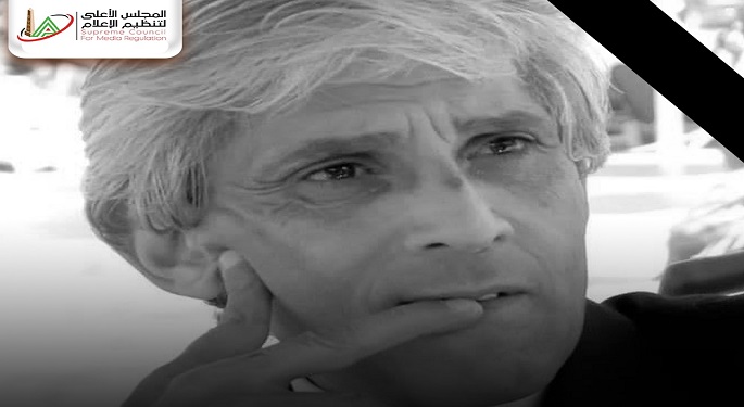 المجلس الأعلى لتنظيم الإعلام ينعي الكاتب الصحفي محمد عمر