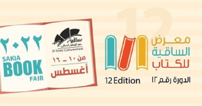 افتتاح معرض الساقية للكتاب اليوم فى دورته الثانية عشر