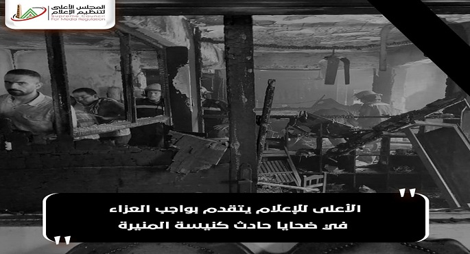 “الأعلى للإعلام” يعرب عن تعازيه في ضحايا حادث كنيسة “أبو سيفين”