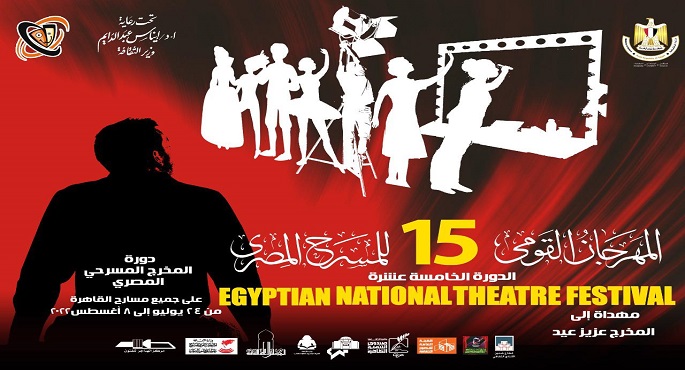 اليوم .. المهرجان القومي للمسرح يعلن جوائزه بحضور وزيرة الثقافة