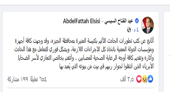 الرئيس السيسي يوجه باتخاذ الإجراءات اللازمة تجاه حادث كنيسة المنيرة