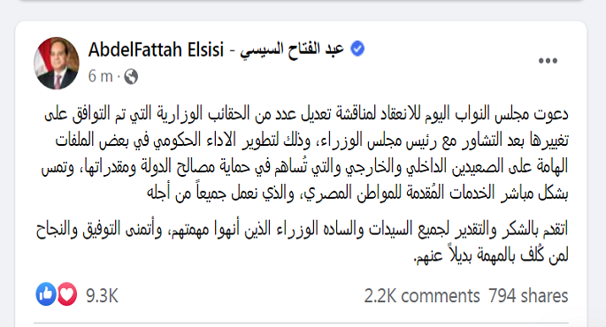 الرئيس السيسي يدعو مجلس النواب للانعقاد اليوم لمناقشة تعديل عدد من الحقائب الوزارية