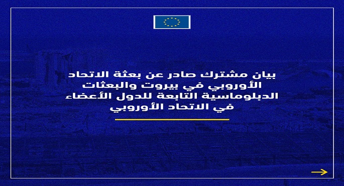 الاتحاد الأوروبي: يجب متابعة التحقيق بانفجار ميناء بيروت بعيدا عن التدخل السياسي