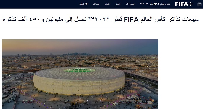 فيفا يعلن بيع 2.45 مليون تذكرة لـ كأس العالم 2022
