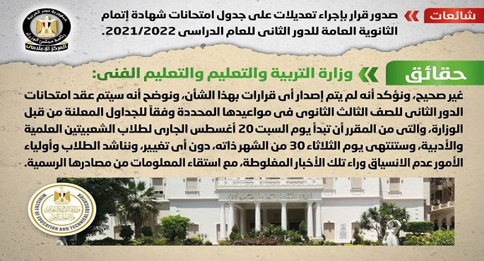 الحكومة تنفى صدور قرار بإجراء تعديلات على جدول امتحانات شهادة إتمام الثانوية العامة للدور الثاني للعام الدراسي 2021/2022
