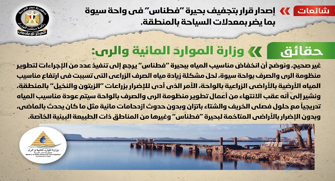 الحكومة تنفى إصدار قرار بتجفيف بحيرة ” فطناس” في واحة سيوة