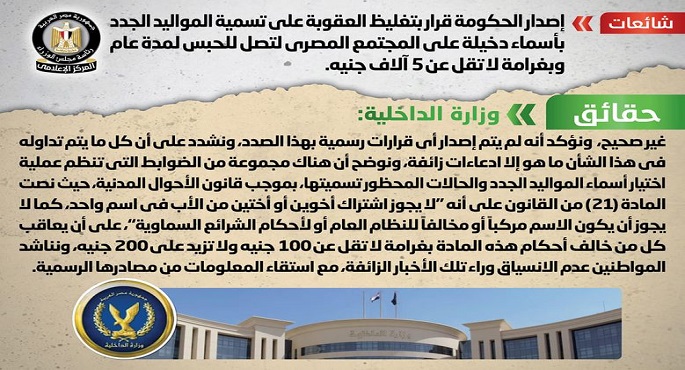 الحكومة تنفى إصدار قرار بتغليظ العقوبة على تسمية المواليد الجدد بأسماء دخيلة على المجتمع المصري