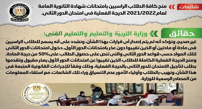 الحكومة تنفى شائعة منح كافة طلاب الثانوية العامة الراسبين الدرجة الفعلية في امتحان الدور الثاني