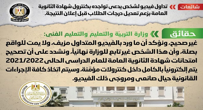 الحكومة تنفى تداول فيديو لشخص يدعي تواجده بكنترول شهادة الثانوية العامة