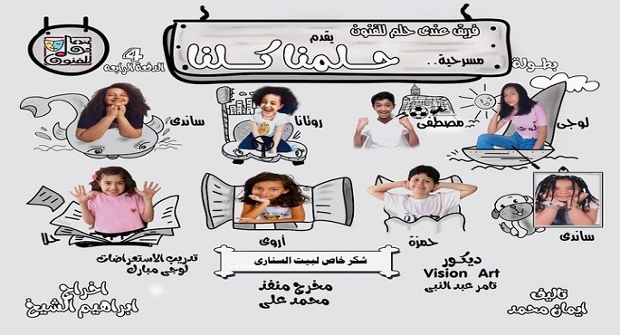 “حلمنا كلنا”عرض مسرحي للأطفال في بيت السناري مساء الخميس