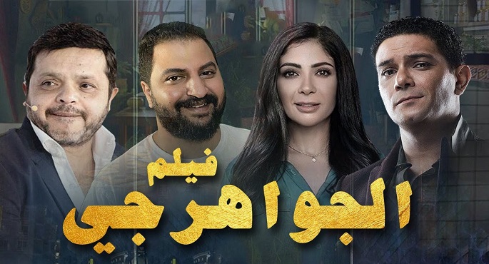 استئناف تصوير المشاهد الأخيرة من فيلم “الجواهرجي”