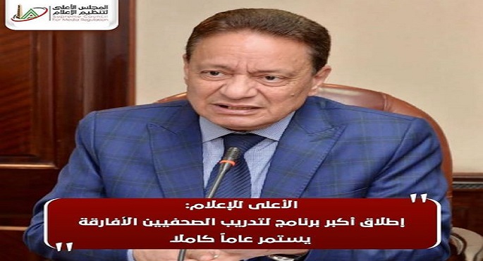 الأعلى للإعلام : إطلاق أكبر برنامج لتدريب الصحفيين الأفارقة يستمر عاماً كاملاً