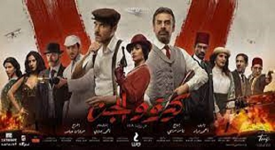فيلم “كيرة والجن” يقترب من تحقيق أعلى إيرادات بدور العرض السينمائي