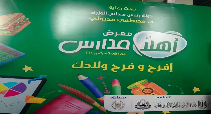 رئيس الوزراء يفتتح اليوم معرض أهلا مدارس بأرض المعارض بمدينة نصر
