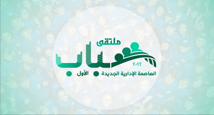 وزارة الإسكان تشارك في فعاليات ملتقى شباب العاصمة الإدارية الجديدة