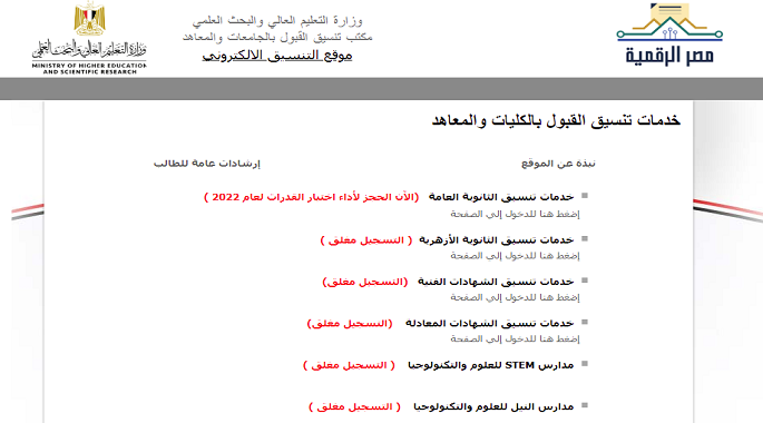 استمرار فتح موقع التنسيق لطلاب الثانوية لتسجيل الرغبات باختبارات القدرات
