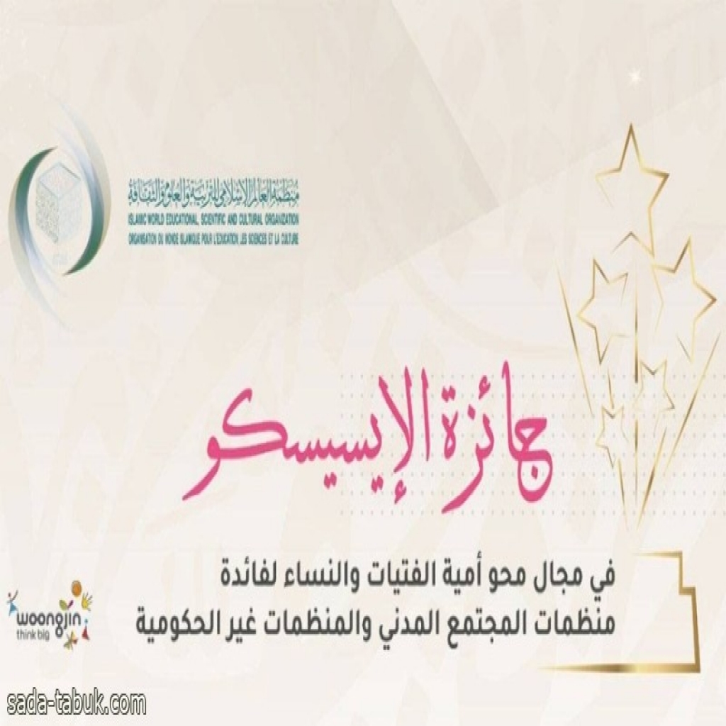 “الإيسيسكو” تطلق جائزة المؤسسات العاملة في مجال محو أمية الفتيات والنساء