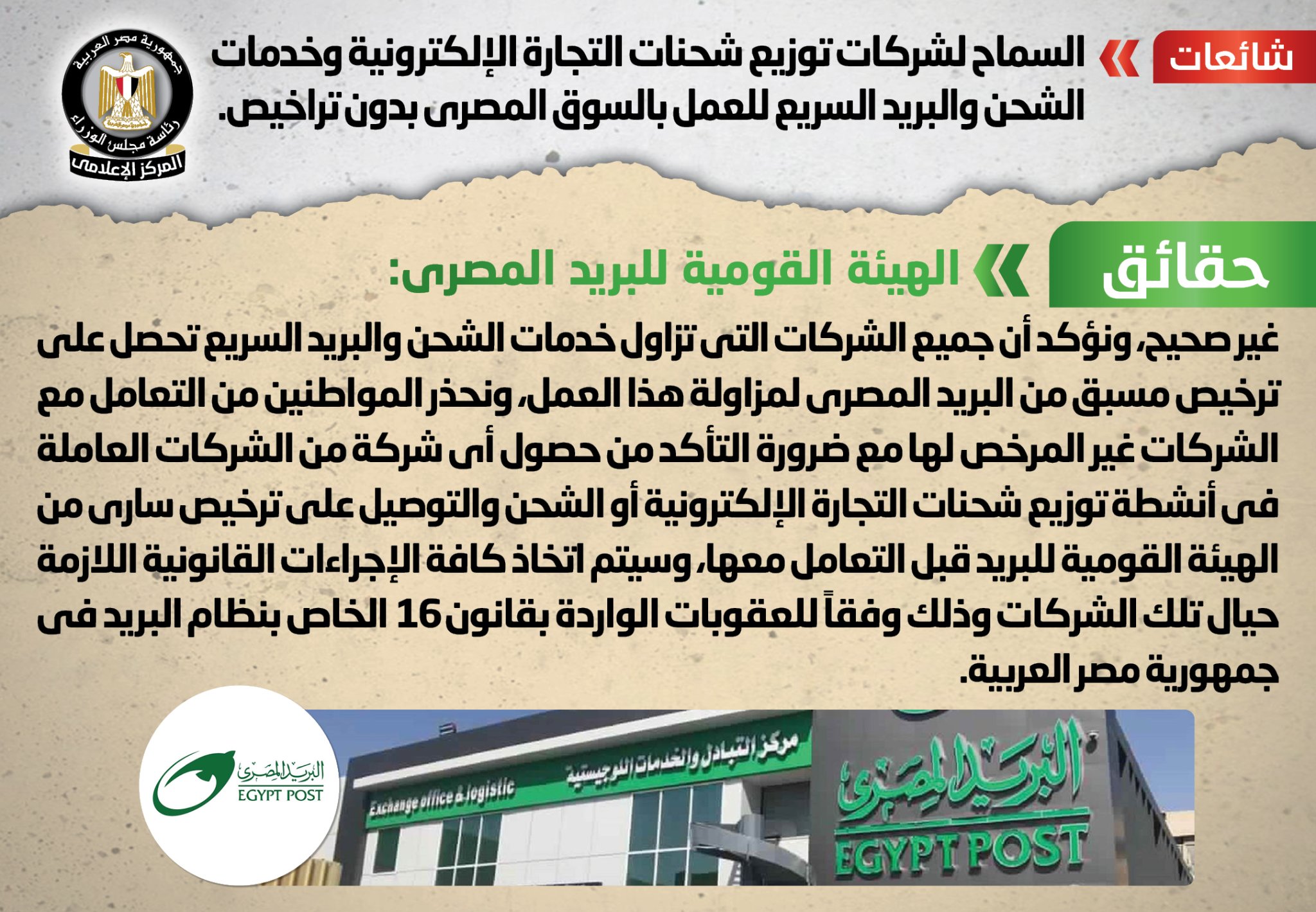 الحكومة تنفى السماح لشركات توزيع شحنات التجارة الإلكترونية بالعمل دون تراخيص