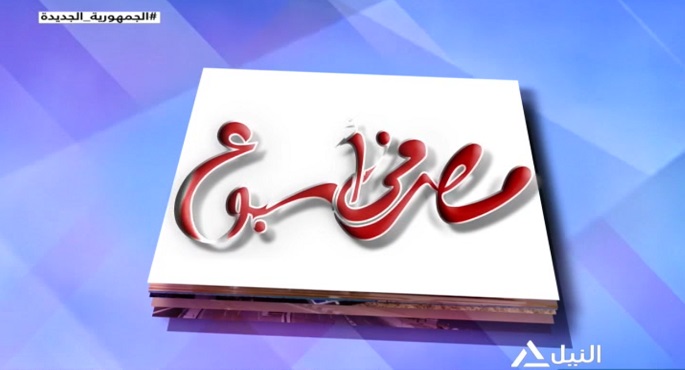 مصر فى اسبوع 17-11-2023