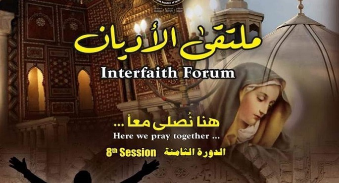 انطلاق الدورة الثامنة لملتقى الأديان اليوم تحت شعار “هنا نصلى معاً”