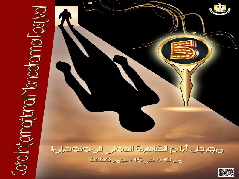 اليوم .. ختام مهرجان أيام القاهرة الدولي للمونودراما
