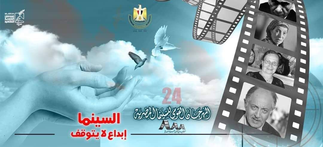 عرض فيلم ” لحن لم يتم” ضمن أفلام المهرجان القومي للسينما بدورته الـ24