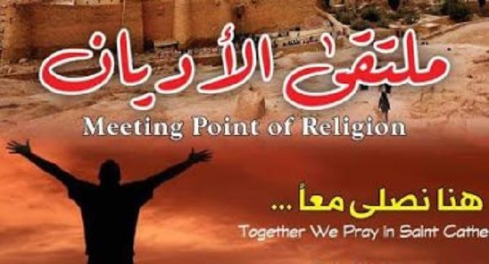 غدا.. انطلاق الدورة الثامنة لملتقى الأديان “هنا نصلي معا” بمجمع الأديان