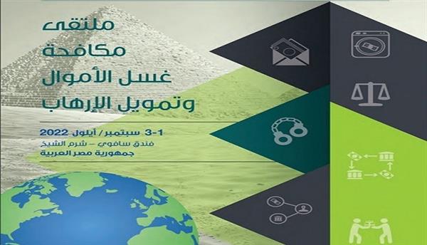 انطلاق فعاليات الملتقى الدولي لمكافحة غسل الأموال وتمويل الإرهاب