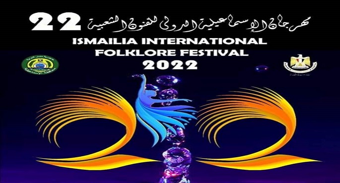 اليوم.. ختام الدورة الـ22 لمهرجان الإسماعيلية  الدولي للفنون الشعبية