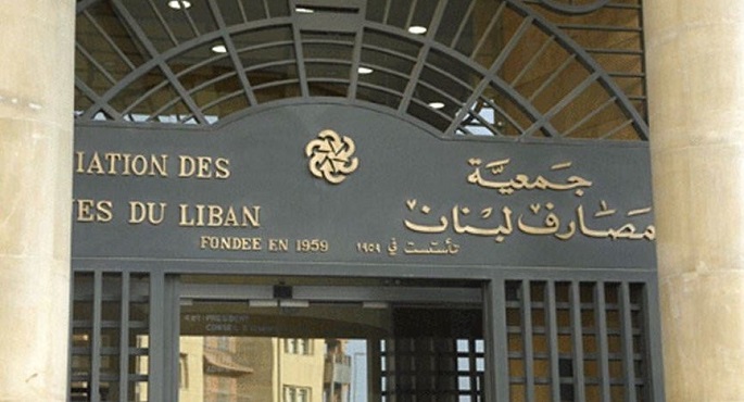 جمعية المصارف اللبنانية تعلن استئناف الإضراب عن العمل من 14 مارس