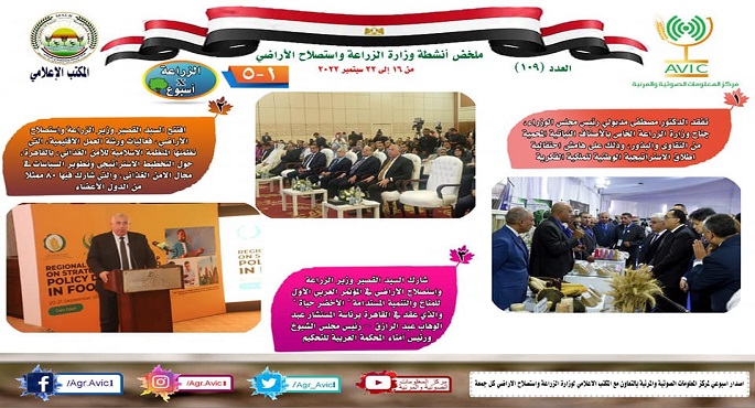 بالإنفوجراف .. الحصاد الأسبوعي لأنشطة وزارة الزراعة في الفترة من ١٦ إلى ٢٢ سبتمبر الجاري