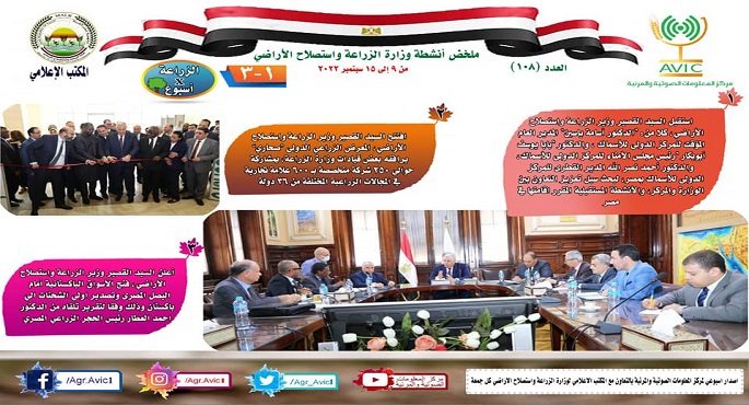 بالإنفوجراف .. الحصاد الإسبوعي لأنشطة وزارة الزراعة في الفترة من ٩ الى ١٥ سبتمبر الجاري