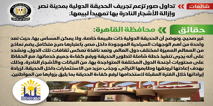 بالإنفوجراف .. مجلس الوزراء ينفي ما تداولته صور تزعم تجريف الحديقة الدولية بمدينة نصر تمهيداً لبيعها