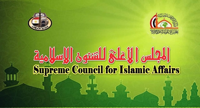 انطلاق فاعليات مؤتمر المجلس الأعلى للشئون الإسلامية بالقاهرة