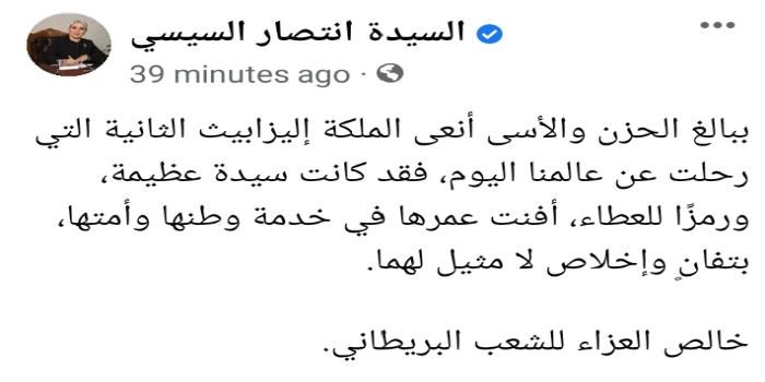 قرينة الرئيس تنعي الملكة إليزابيث الثانية