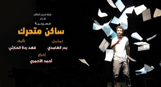 عرض المسرحية السعودية “ساكن متحرك” بقصر الانفوشي 26 سبتمبر