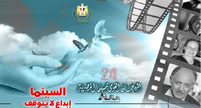 اليوم.. عروض المهرجان القومي للسينما بالهناجر