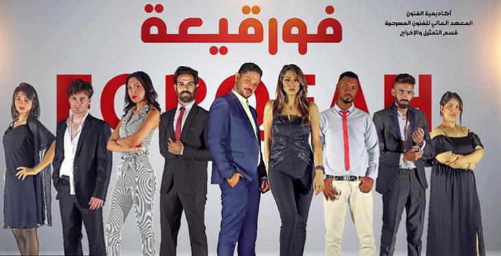 “فورقيعة” على خشبة المعهد العالي للفنون المسرحية اليوم