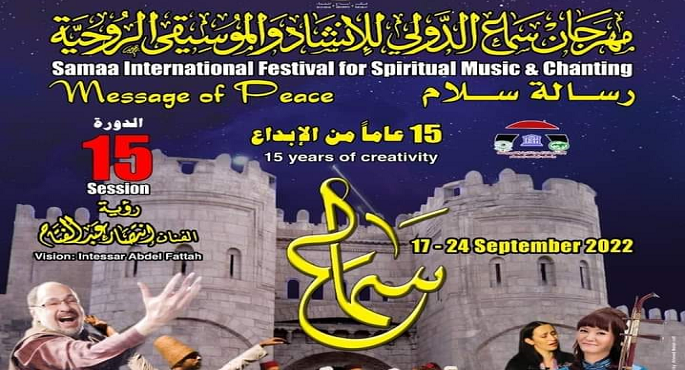 وزيرة الثقافة تفتتح الدورة الـ 15 لمهرجان سماع الدولي للإنشاد والموسيقى الروحية