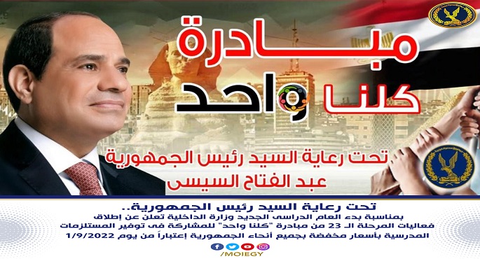 تواصل فعاليات المرحلة الثالثة والعشرين من مبادرة “كلنا واحد” تحت رعاية رئيس الجمهورية
