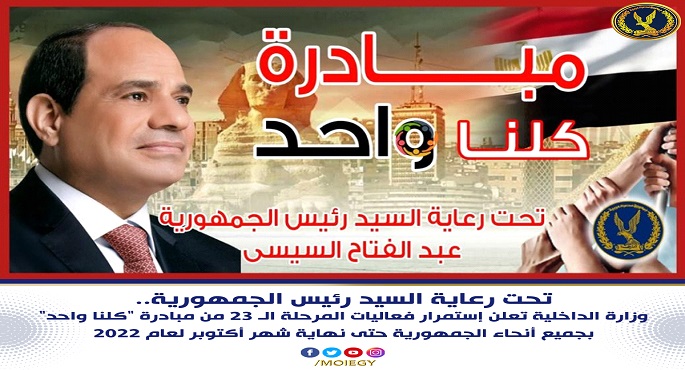 بالفيديو.. الداخلية تعلن استمرار فعاليات المرحلة الـ 23 من مبادرة “كلنا واحد” حتى نهاية أكتوبر المقبل