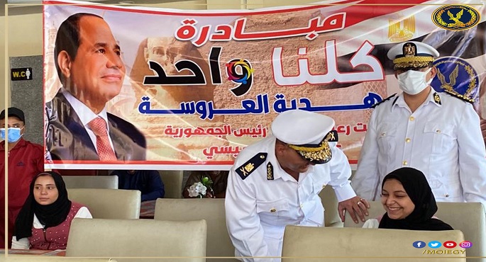 بالصور.. الداخلية تطلق مبادرة “كلنا واحد – هدية العروسة” لتقديم الدعم للعرائس المقبلات على الزواج