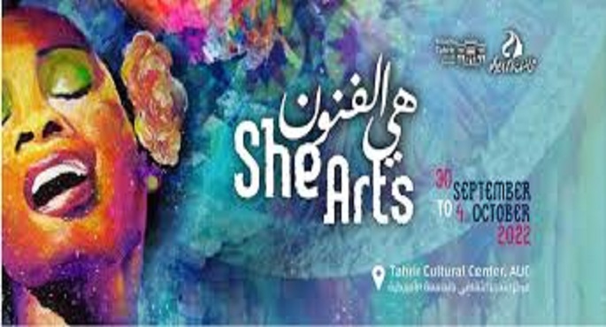 اليوم.. انطلاق مهرجان “هي الفنون She Arts” برعاية وزيرة الثقافة