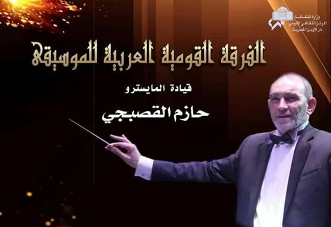 أمسية طربية بالأوبرا لـ”القومية العربية للموسيقى” اليوم