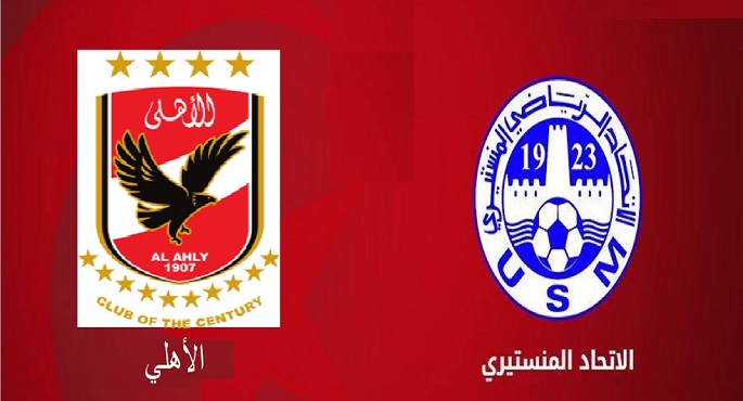 الأهلى يواجه الاتحاد المنستيري ٩ أكتوبر المقبل في ذهاب دور ال٣٢ بدوري أبطال إفريقيا