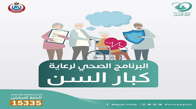 الصحة : تقديم الخدمة الطبية لـ 495 ألف مواطن ضمن برنامج الرعاية الصحية المستمرة لكبار السن